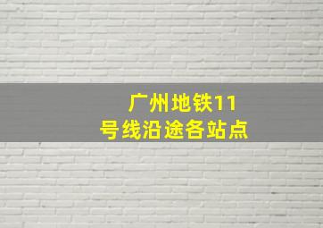 广州地铁11号线沿途各站点