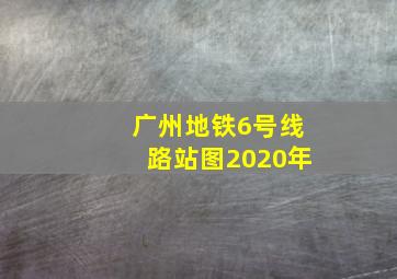 广州地铁6号线路站图2020年