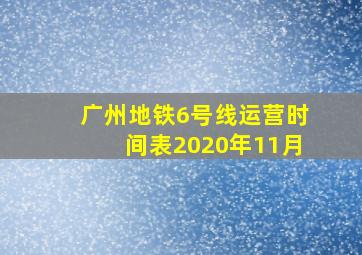 广州地铁6号线运营时间表2020年11月