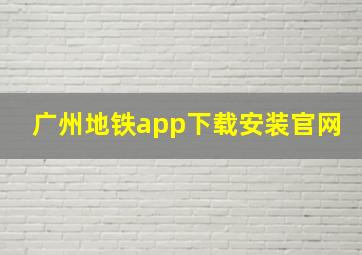 广州地铁app下载安装官网