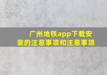 广州地铁app下载安装的注意事项和注意事项