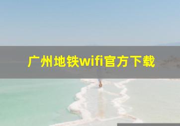 广州地铁wifi官方下载