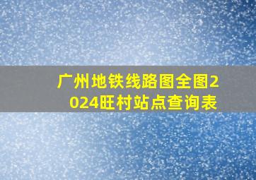 广州地铁线路图全图2024旺村站点查询表