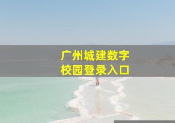 广州城建数字校园登录入口