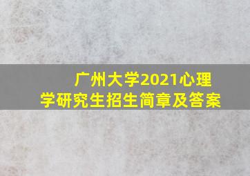 广州大学2021心理学研究生招生简章及答案