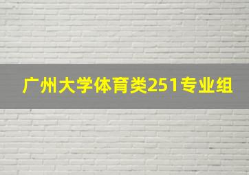 广州大学体育类251专业组