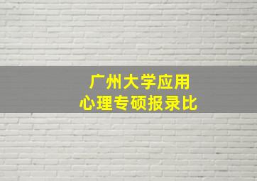 广州大学应用心理专硕报录比