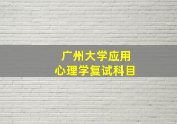 广州大学应用心理学复试科目