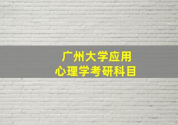 广州大学应用心理学考研科目