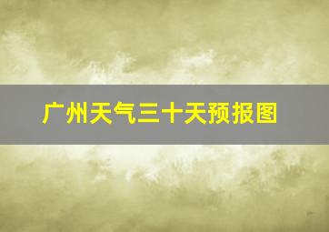 广州天气三十天预报图