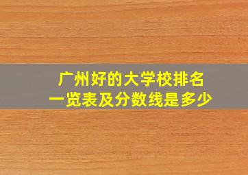 广州好的大学校排名一览表及分数线是多少