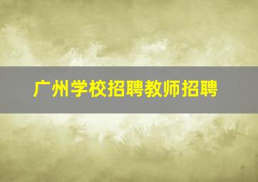 广州学校招聘教师招聘