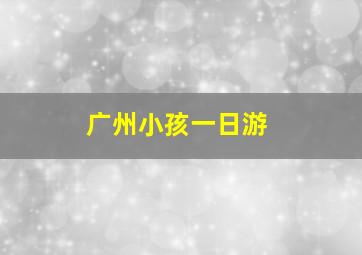 广州小孩一日游