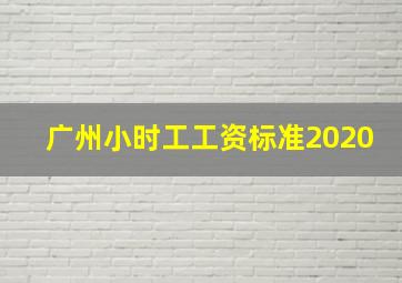 广州小时工工资标准2020