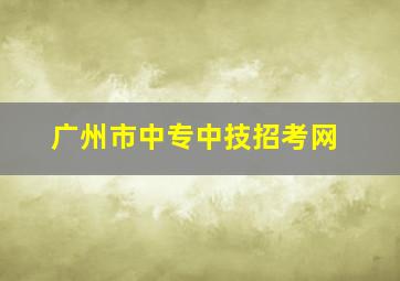 广州市中专中技招考网