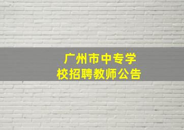 广州市中专学校招聘教师公告