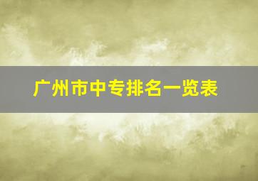 广州市中专排名一览表