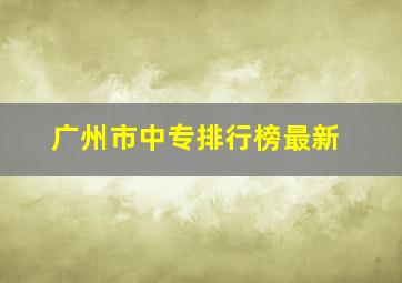 广州市中专排行榜最新