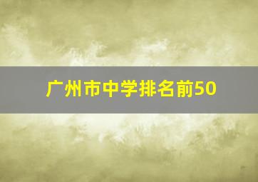 广州市中学排名前50