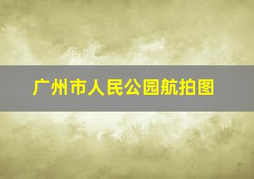 广州市人民公园航拍图