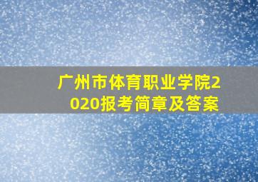 广州市体育职业学院2020报考简章及答案