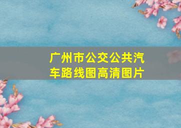 广州市公交公共汽车路线图高清图片