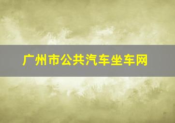 广州市公共汽车坐车网