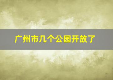 广州市几个公园开放了