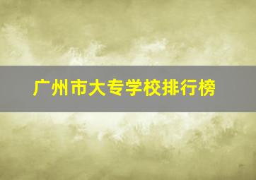 广州市大专学校排行榜