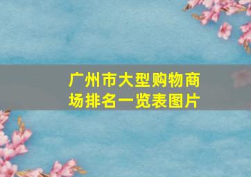 广州市大型购物商场排名一览表图片