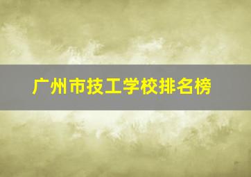 广州市技工学校排名榜