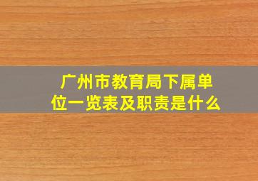 广州市教育局下属单位一览表及职责是什么