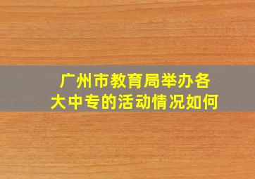 广州市教育局举办各大中专的活动情况如何