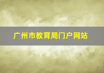 广州市教育局门户网站