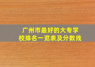 广州市最好的大专学校排名一览表及分数线