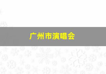 广州市演唱会