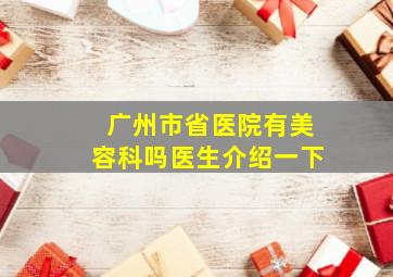 广州市省医院有美容科吗医生介绍一下