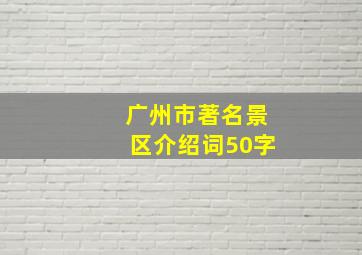 广州市著名景区介绍词50字