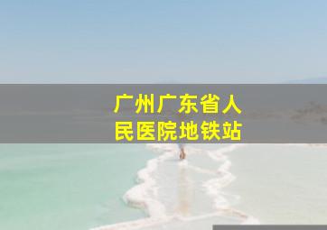 广州广东省人民医院地铁站