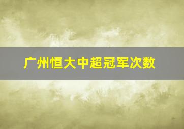 广州恒大中超冠军次数