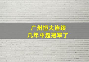 广州恒大连续几年中超冠军了