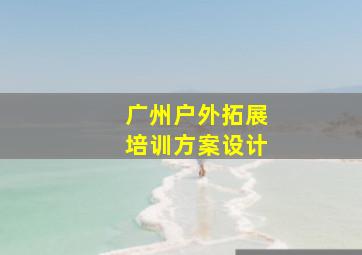 广州户外拓展培训方案设计