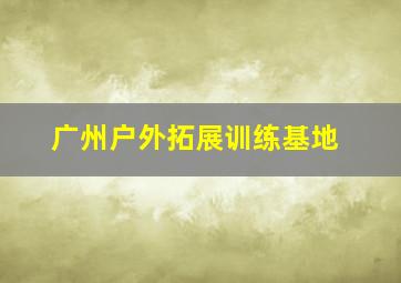 广州户外拓展训练基地