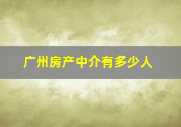 广州房产中介有多少人