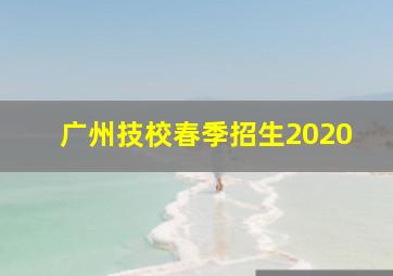 广州技校春季招生2020