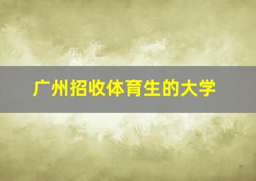 广州招收体育生的大学