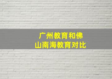 广州教育和佛山南海教育对比