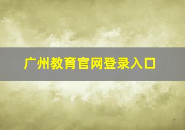 广州教育官网登录入口