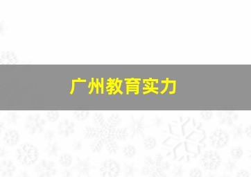 广州教育实力