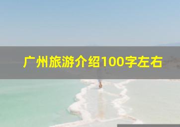 广州旅游介绍100字左右